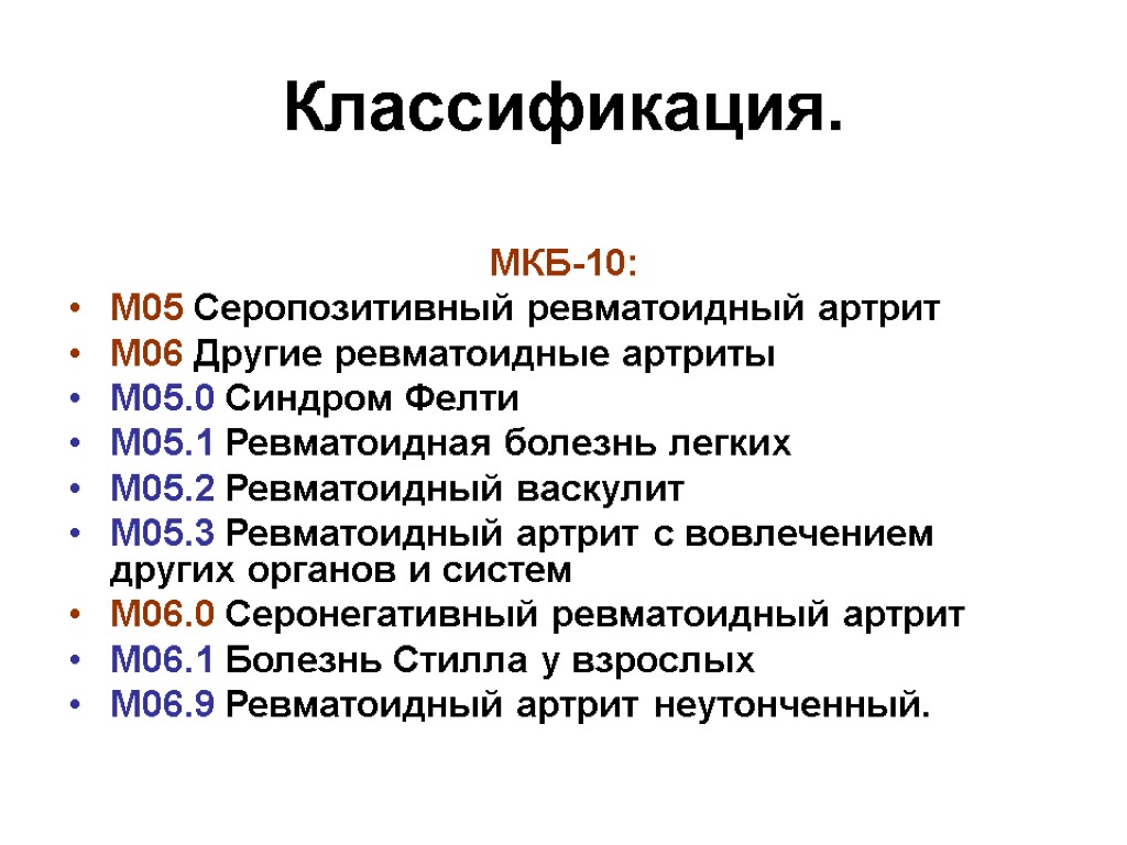 Классификация. МКБ-10: М05 Серопозитивный ревматоидный артрит М06 Другие ревматоидные артриты М05.0 Синдром Фелти М05.1